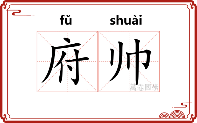 府帅