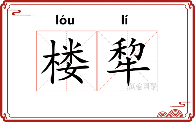 楼犂