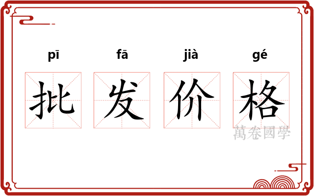 批发价格