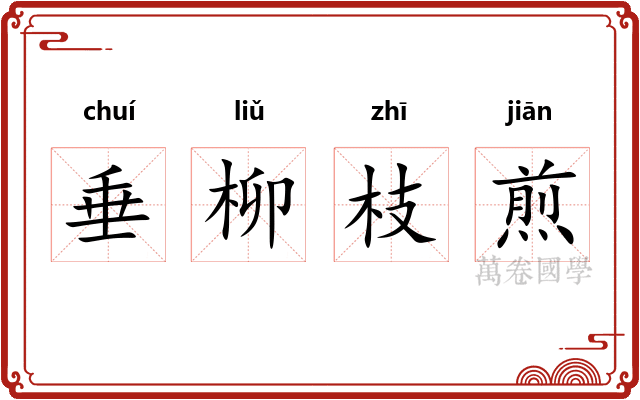 垂柳枝煎