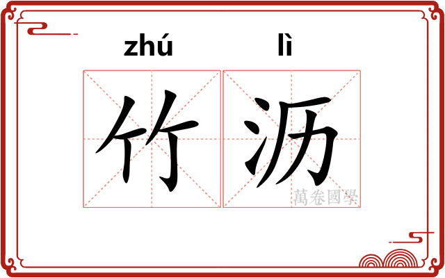 竹沥