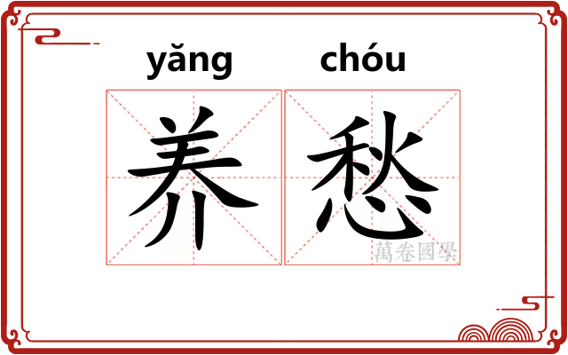 养愁