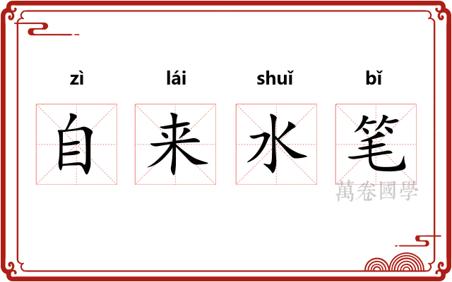 自来水笔