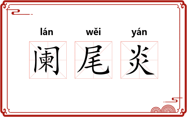 阑尾炎