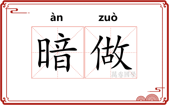 暗做