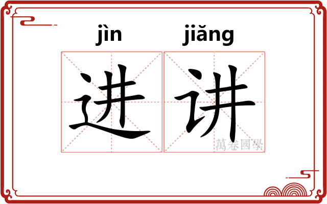 进讲 进讲