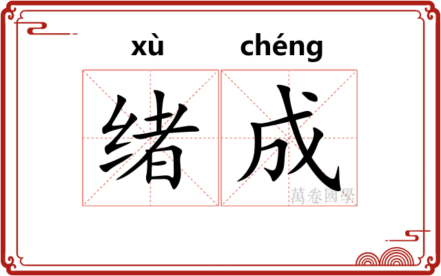 绪成 绪成