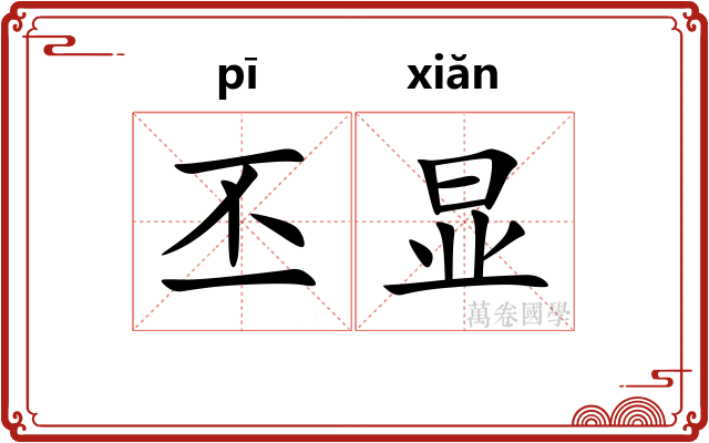丕显