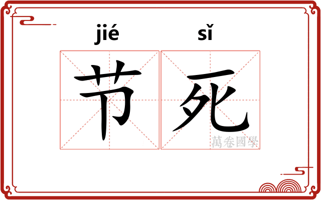 节死