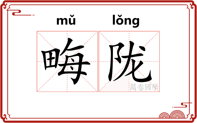 畮陇