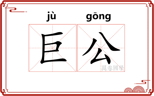 巨公
