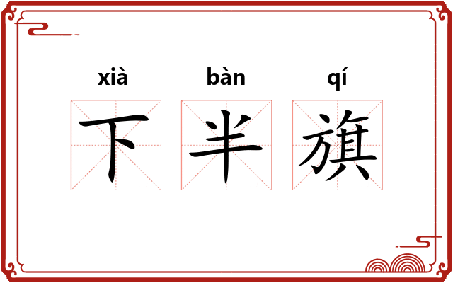 下半旗
