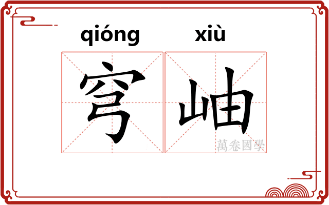 穹岫
