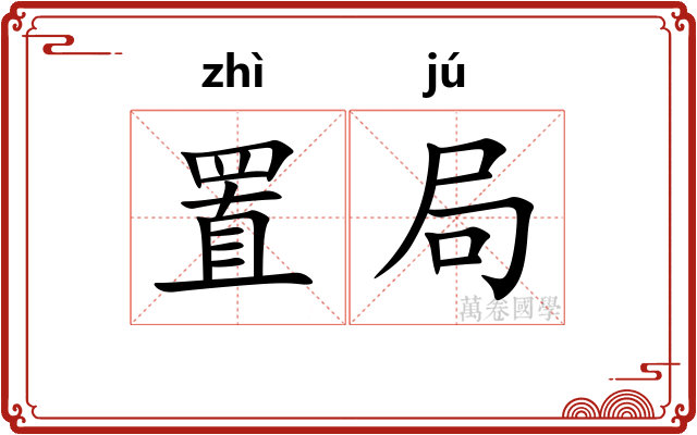置局 置局