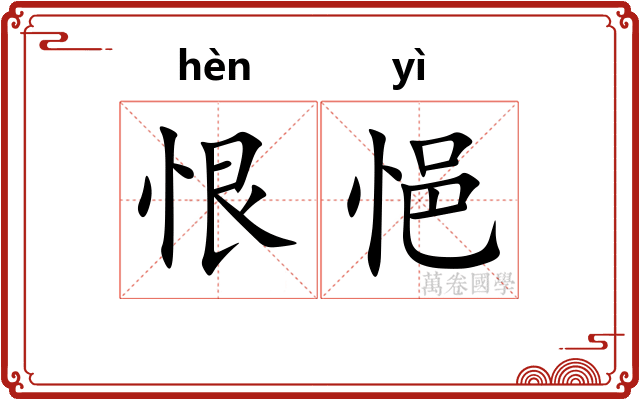 恨悒