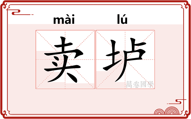 卖垆