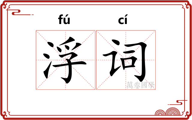浮词 浮词