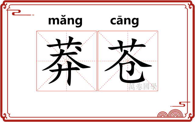 莽苍 莽苍