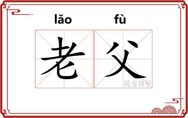 老父