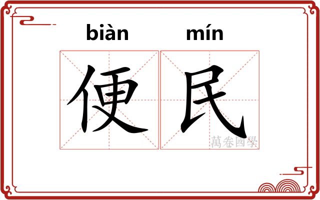 便民