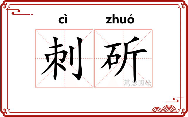 刺斫
