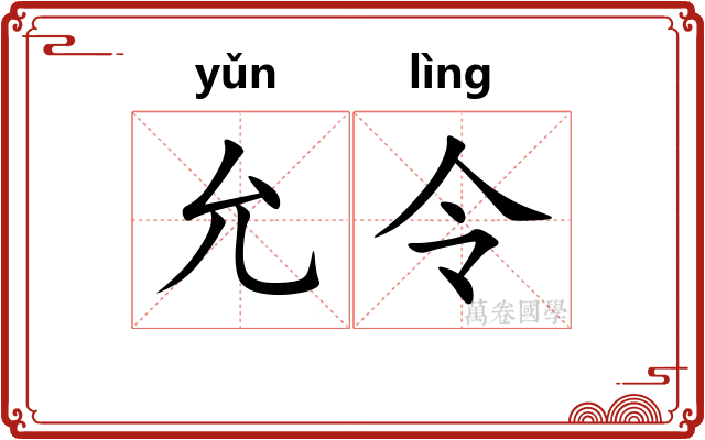 允令
