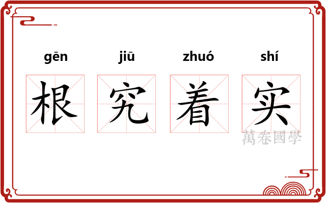 根究着实
