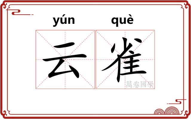 云雀
