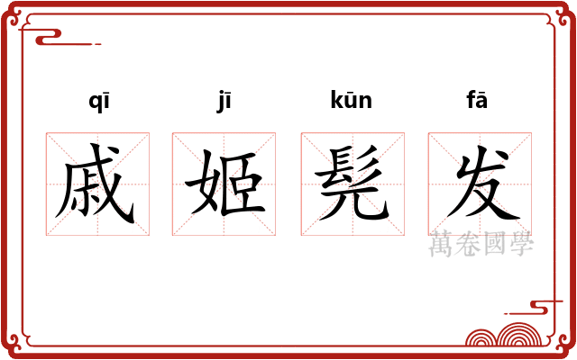 戚姬髡发