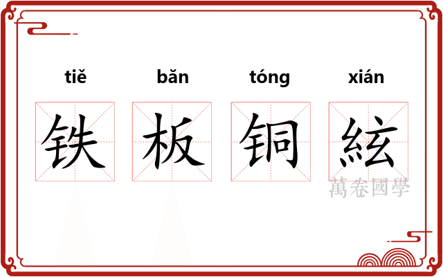 铁板铜絃