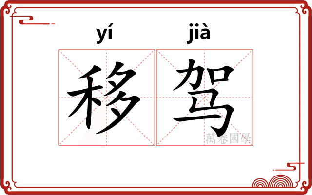 移驾