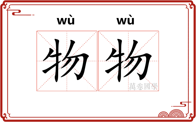 物物