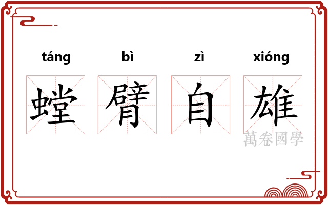 螳臂自雄