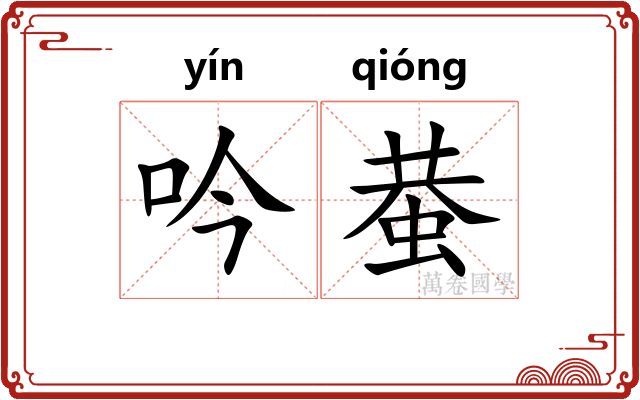 吟蛬