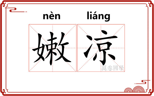 嫩凉 嫩凉