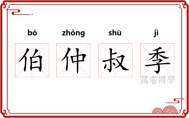 伯仲叔季
