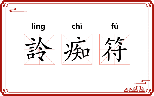 詅痴符
