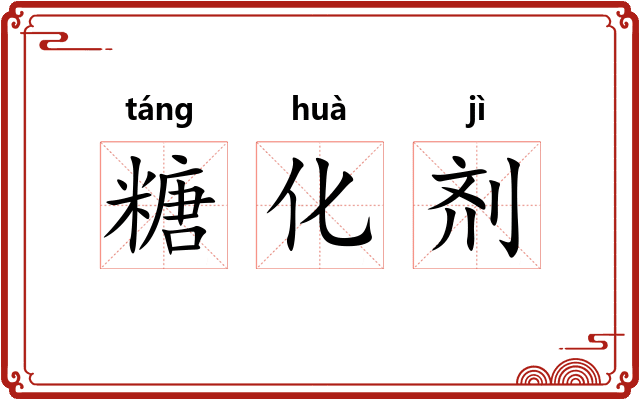 糖化剂 糖化剂