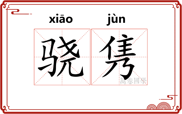 骁隽