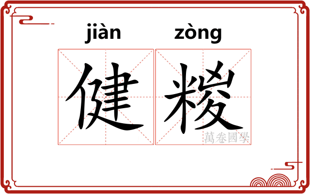 健糉