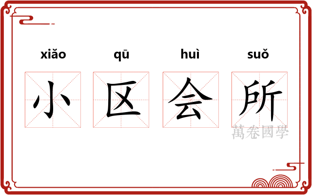 小区会所