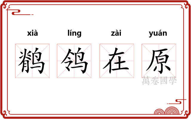 鹡鸰在原