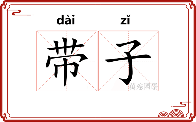 带子