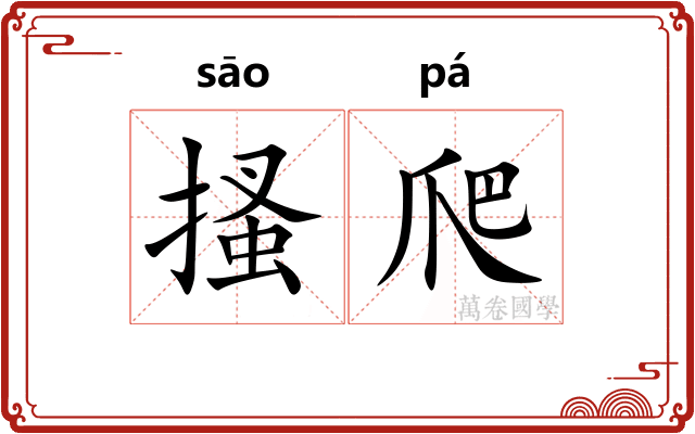 搔爬