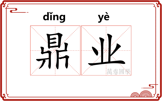 鼎业 鼎业