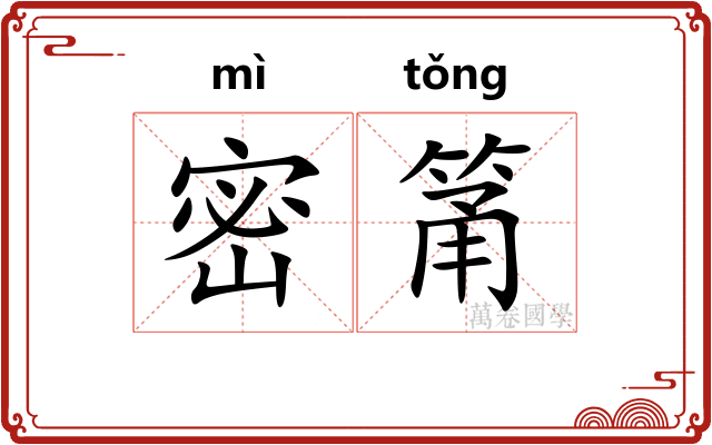 密筩