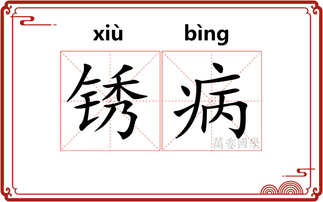 锈病