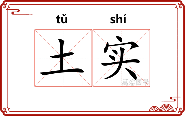 土实