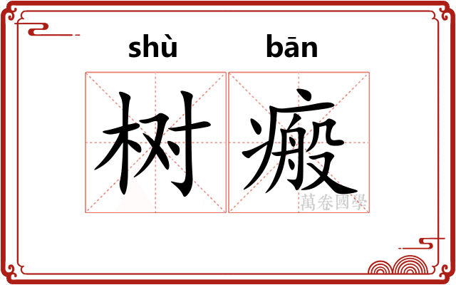 树瘢