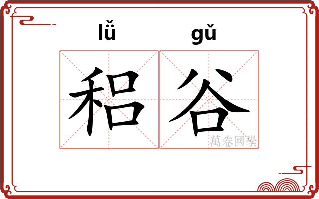 稆谷